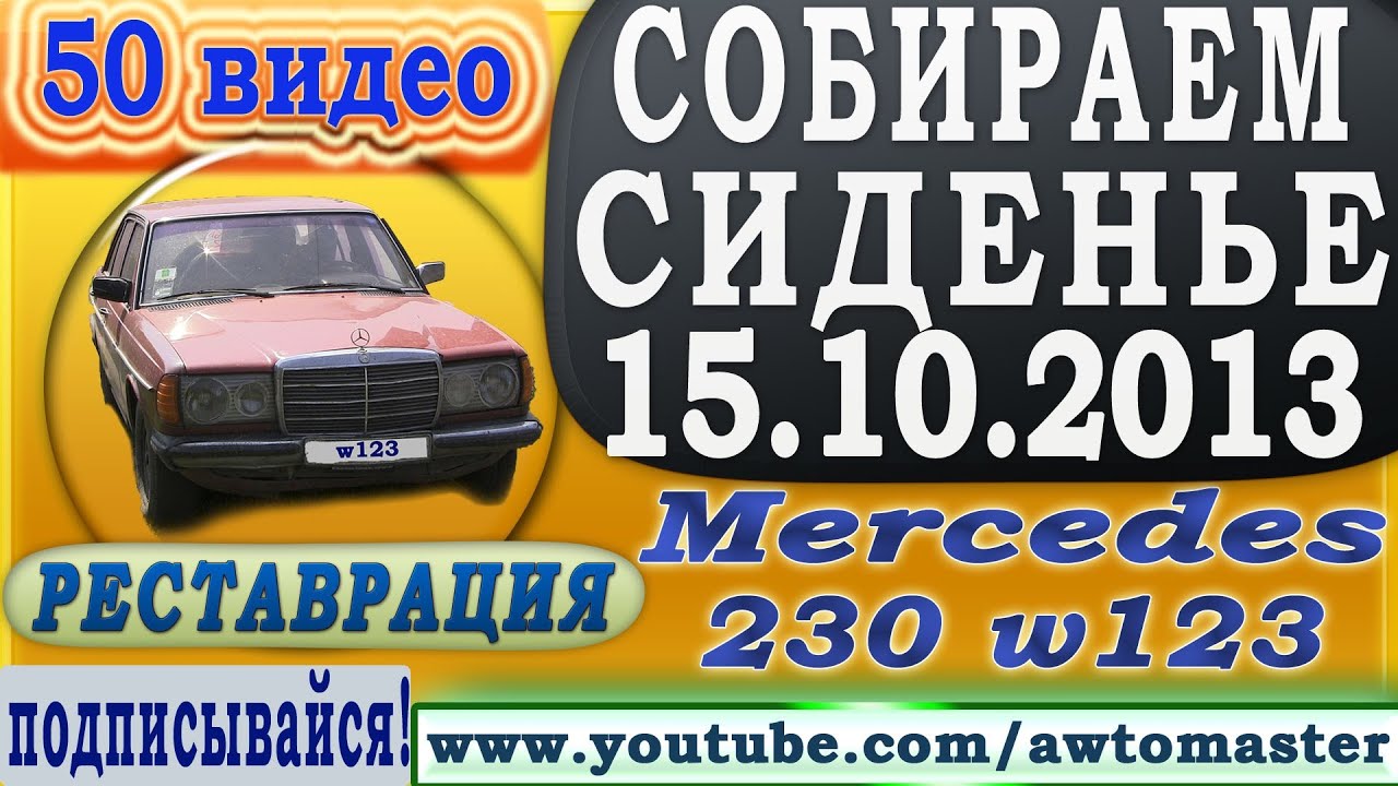 Mercedes restoration w123 230 видео 50, собираем сиденье