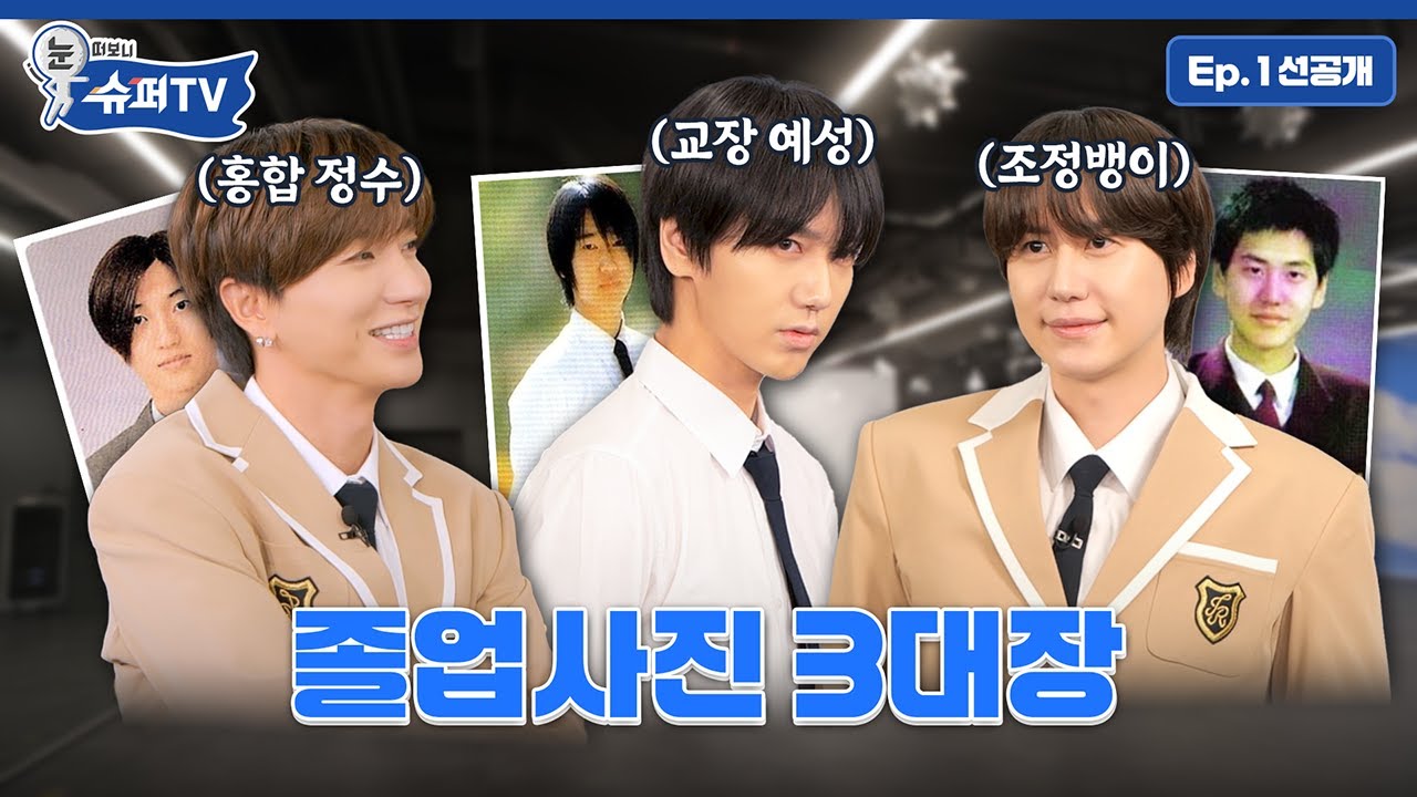 [눈 떠보니 슈퍼TV] 1화 선공개 | “아니 몇 명은 여기 없잖아!” 지금과는 약간(?) 다른 그때 그 시절 풋풋한 슈퍼주니어…⭐