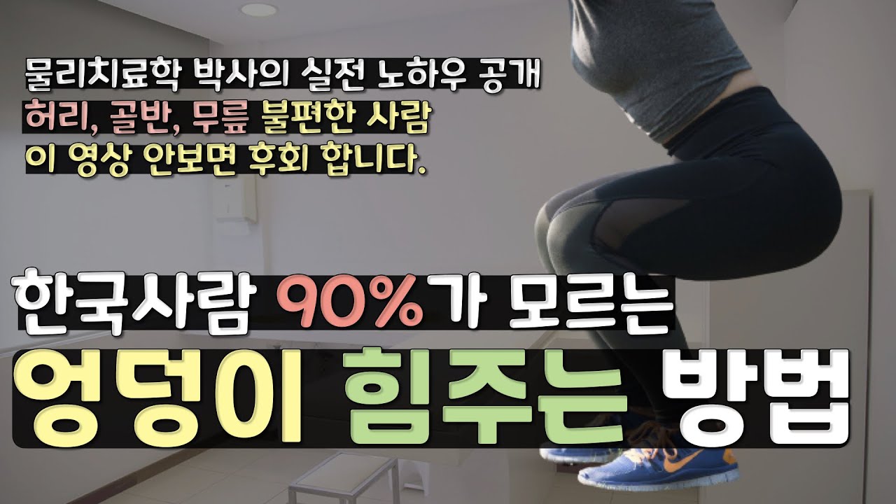 90%가 모르는 허리골반 좋아지는 비법 - 엉덩이에 힘주는 방법만 알아도 대부분의 허리골반, 무릎 통증이 해결 됩니다.