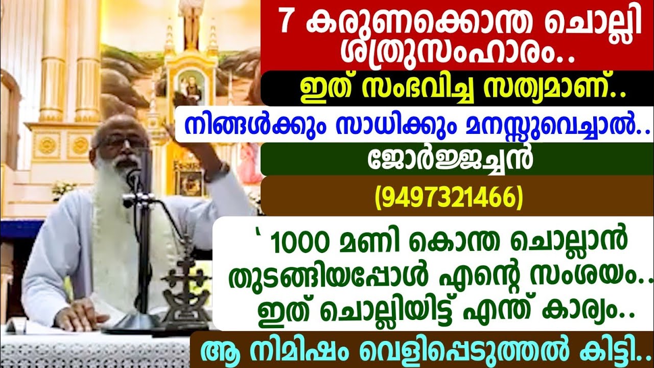 7 കരുണക്കൊന്ത ചൊല്ലി ശത്രുസംഹാരം പൂർത്തിയായി! ഇത് സംഭവിച്ച സത്യമാണ്..  ജോർജ്ജച്ചൻ