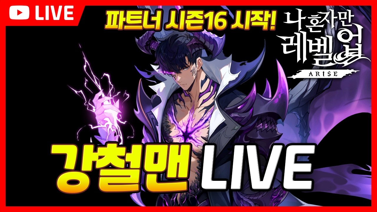[LIVE]9시40분) 글로벌 라방 같이보기! / 파트너 시즌16 시작! 재등록 부탁드립니다! / 나혼렙 소통방송 / Solo Leveling ARISE