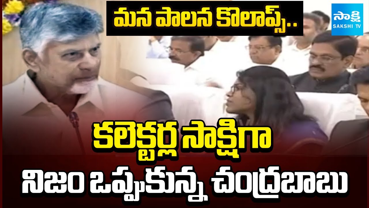 పాలన ఏం బాగోలేదు.. | Our Governance Not Good CM Chandrababu Accepted In Collectors Conference
