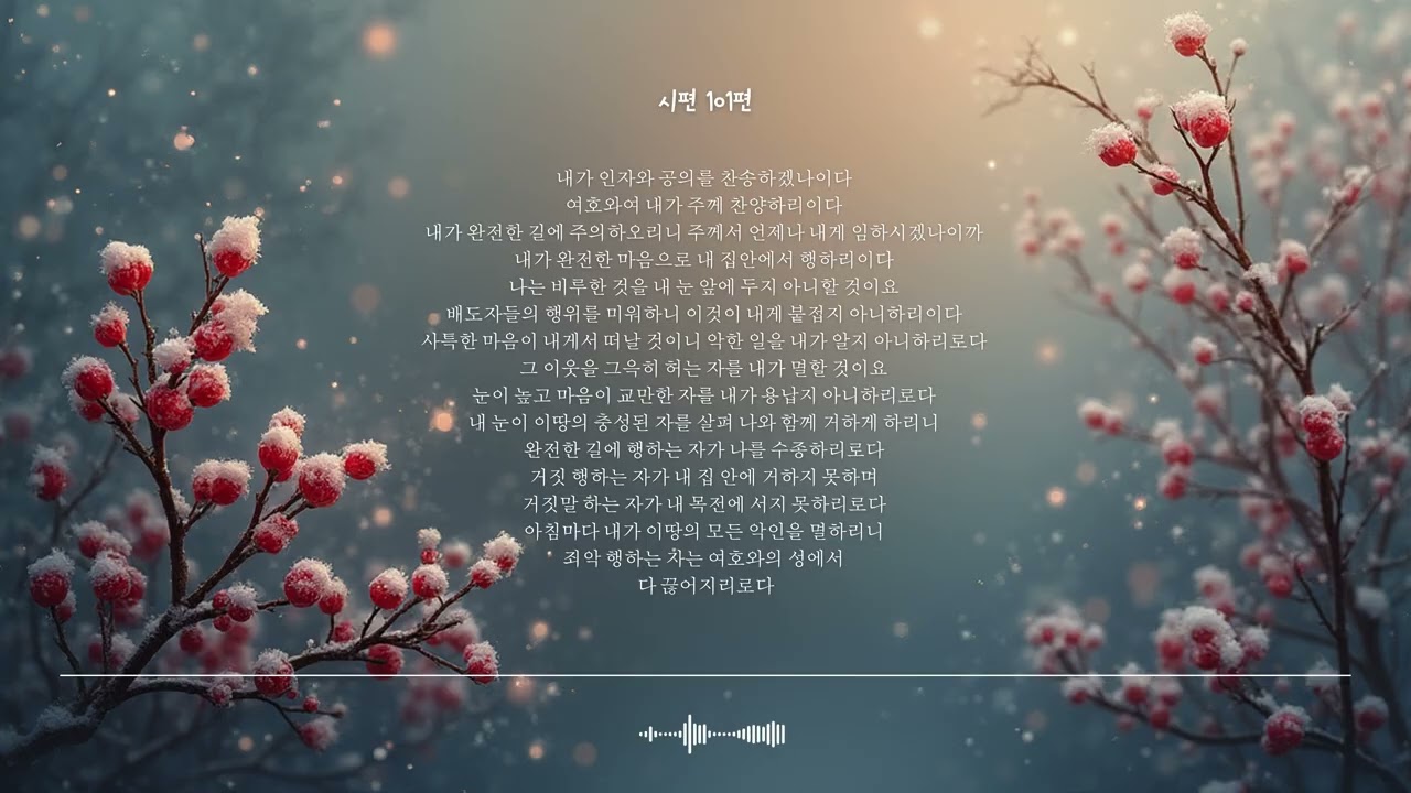 🌿 시편 101편 | 인자와 공의 | 성경찬양 CCM · Shuli Bible