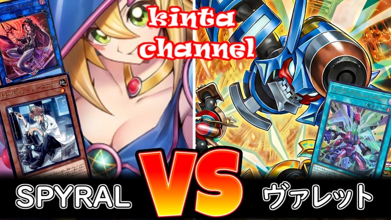 【遊戯王】黒魔導SPYRAL vs ヴァレット【フリー対戦】ガチデッキ対戦#272