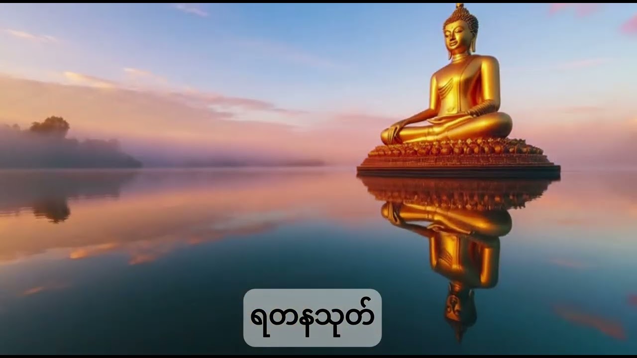မင်္ဂလသုတ် | မေတ္တာသုတ် | ရတနသုတ်