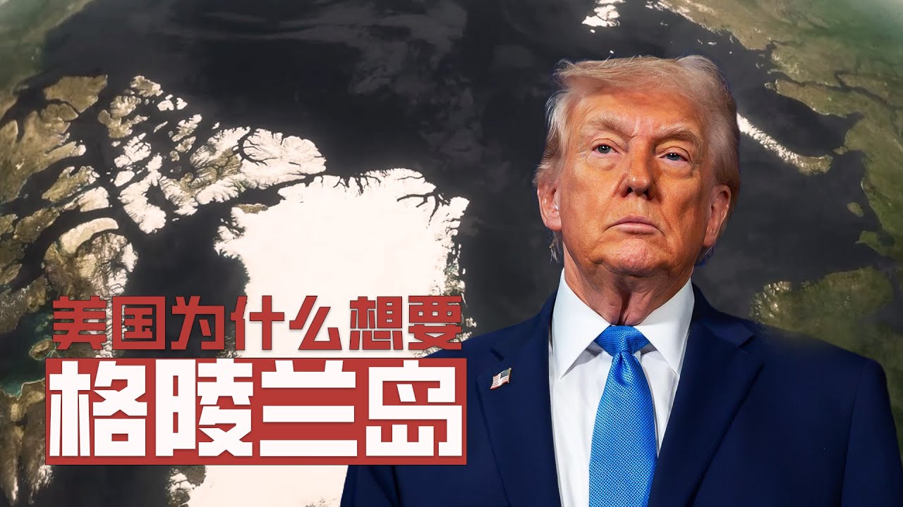 美国为什么需要格陵兰岛？