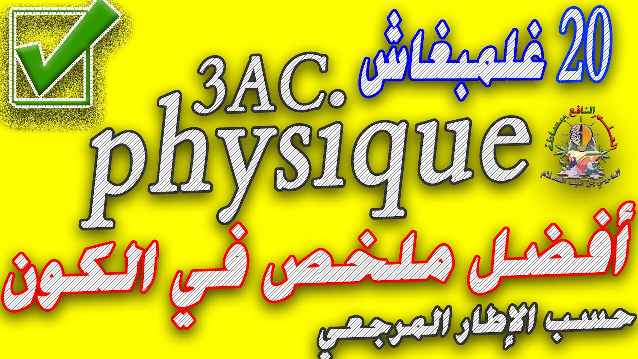 ملخص مادة الفيزياء الثالثة إعدادي مسار دولي  حسب الاطار المرجعي