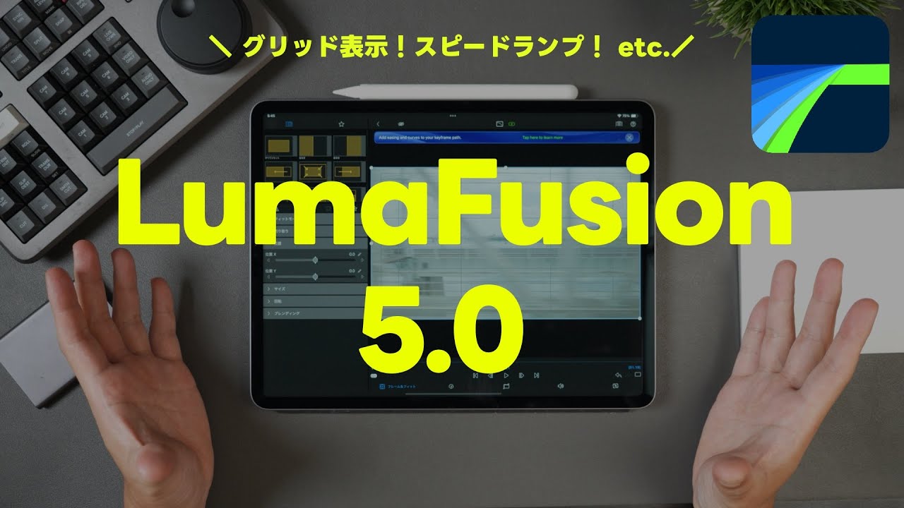 LumaFusion 5.0が来た！無料で追加される機能の紹介と有料の機能は購入するか、すべきかどうかについて！iPadで動画編集！