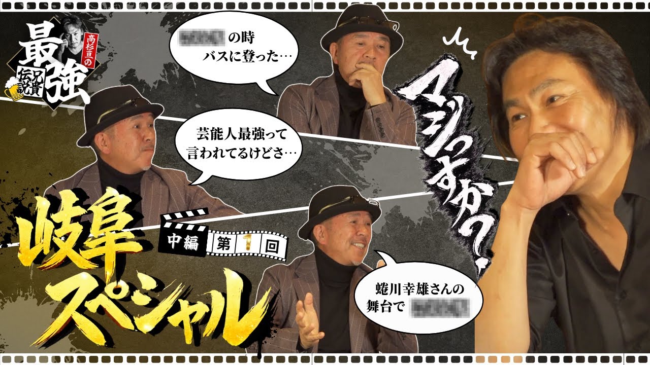 【第1回 中編】高杉亘×つまみ枝豆｜芸能界入りのきっかけと“武闘派”の素顔【岐阜スペシャル】
