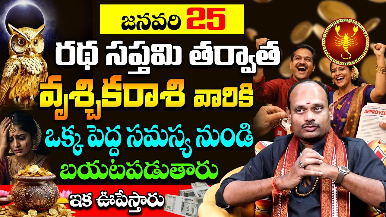 అమ్మో! జనవరి 18 తర్వాత వృశ్చికరాశి జాతకం ఇలా మారిపోతుందా? Shocking Changes for Vruschika Rashi