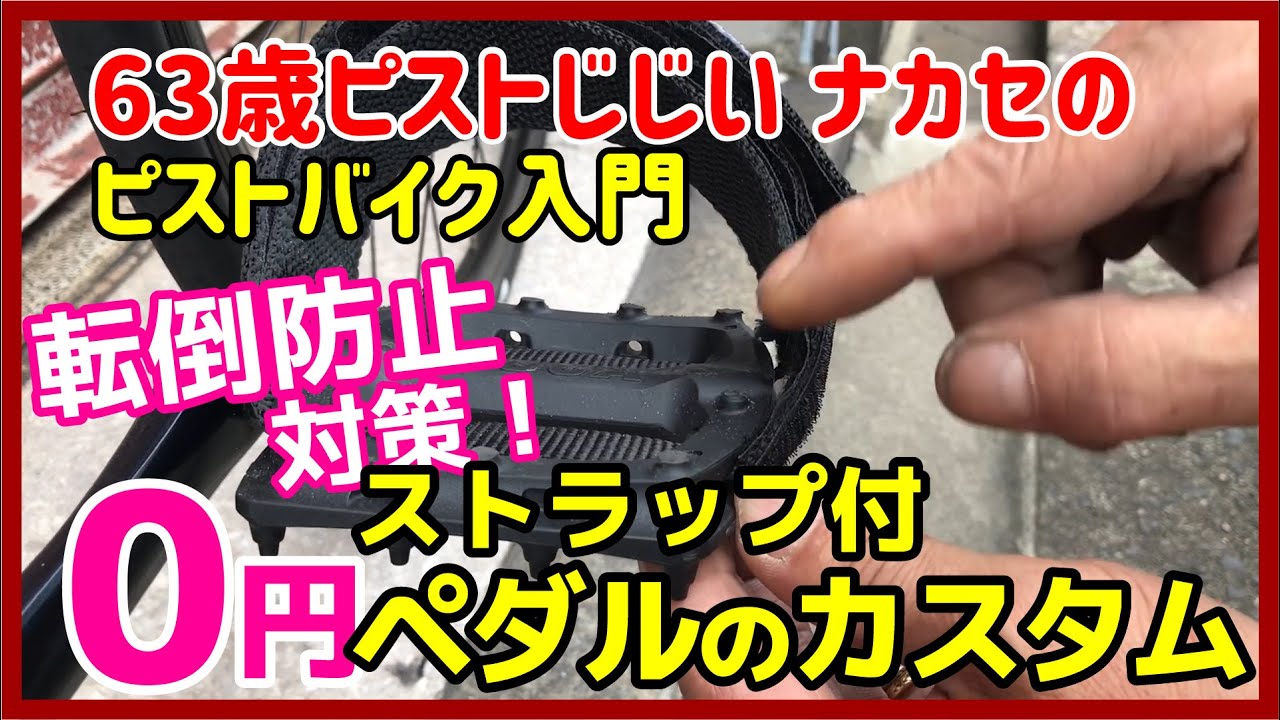 【０円カスタム】トリックで転倒しにくいペダルにカスタムしよう！