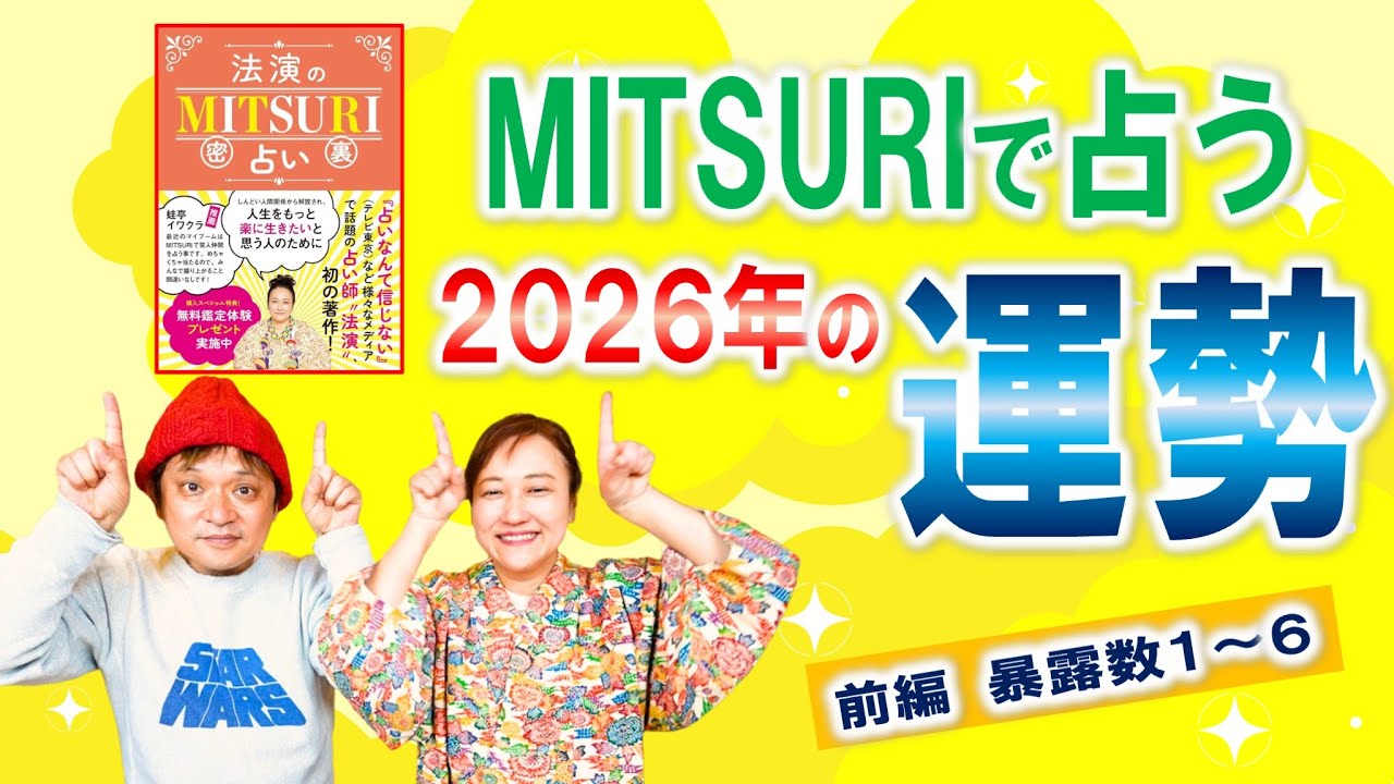 2026年の個人の運勢！MITSURI占い暴露数１〜６を一気に公開！「開運教えて法演さん」