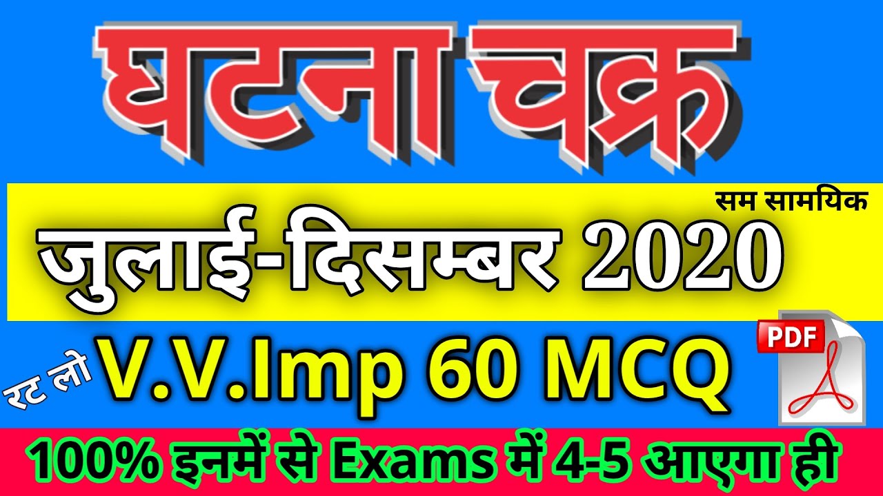 घटना चक्र जुलाई  से दिसम्बर 2020  VV.IMP 60 MCQ || 50+ सही तो तयारी है Best