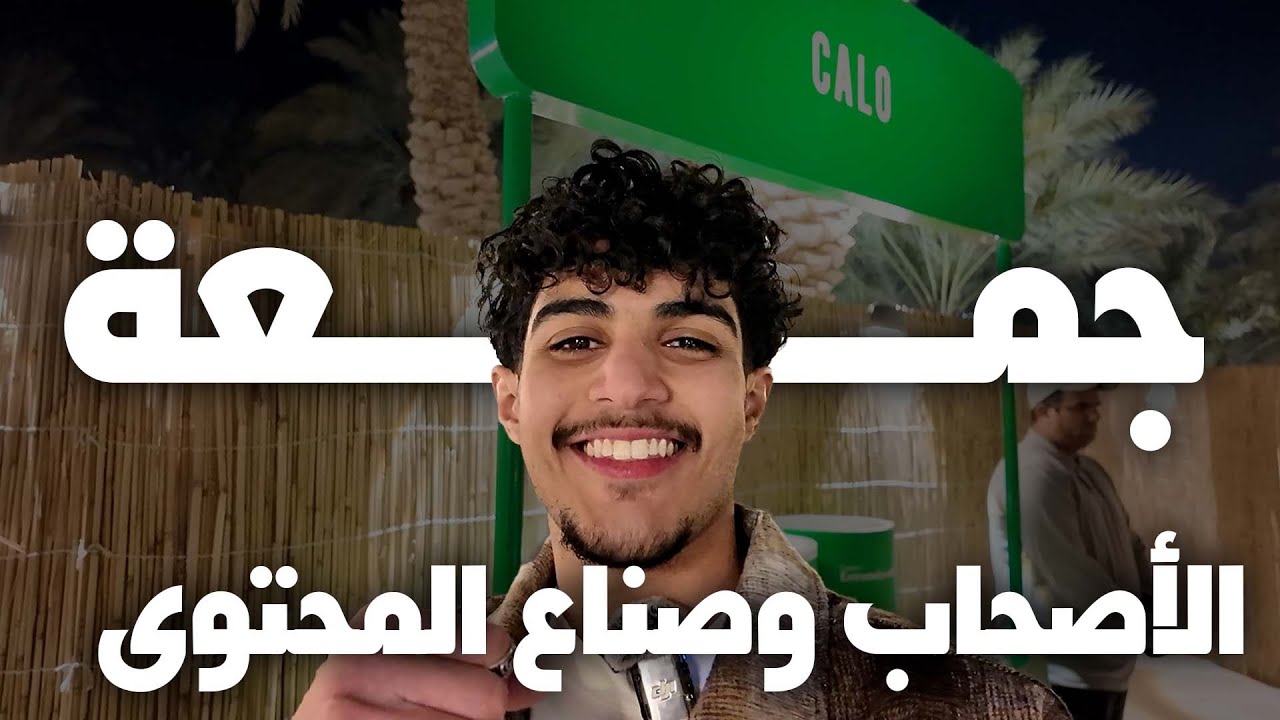 VLOG #22 | جمعة الأصحاب وصناع المحتوى