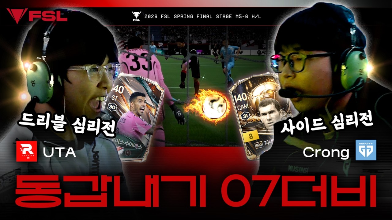 누구보다 간절했던 07년생들의 승부! UTA VS Crong | DAY 17 | 2026 FSL SPRING | FC 온라인