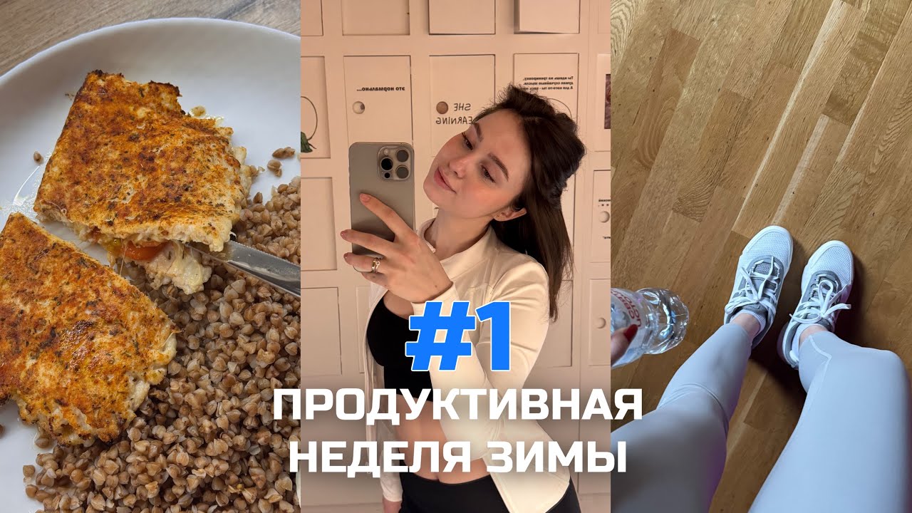 ПРОДУКТИВНАЯ НЕДЕЛЯ ЗИМЫ #1 / ТРЕНИРОВКИ / ЧТЕНИЕ / ПРАВИЛЬНОЕ ПИТАНИЕ