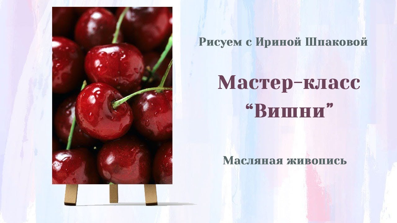 Мастер-класс 