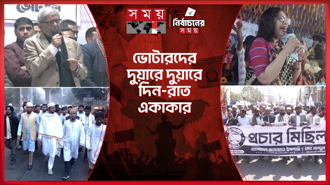 ২১ দিনের প্রচারণা শেষ, এবার ফলাফলের অপেক্ষা | Election campaigns | Election 2026 | Somoy TV