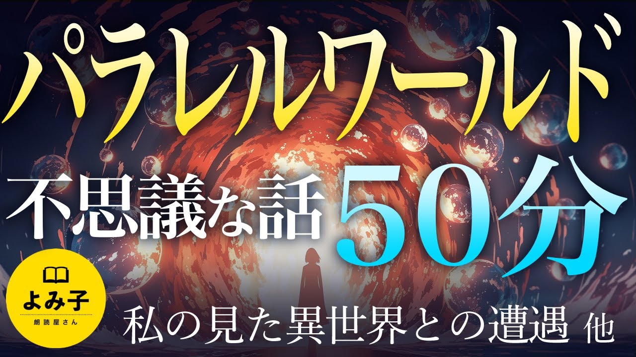 【朗読】異世界・パラレルワールドの話　5話詰め合わせ【女性朗読/睡眠/時空のゆがみ/2ch】