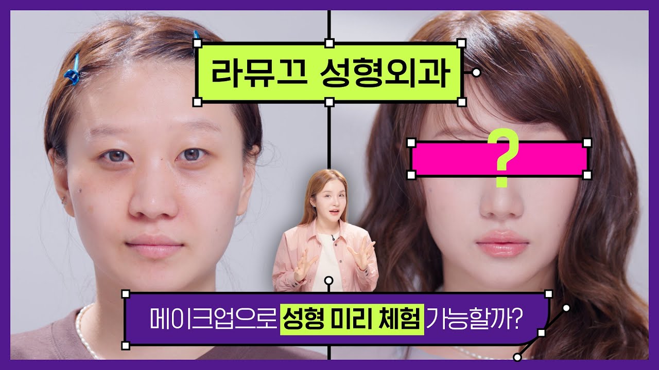콧볼 축소, 땅콩형 얼굴, 다크서클 고민 👉 성형 상담 앞두고 메이크업으로 미리 체험해 보기 [라뮤끄 성형외과 시즌3]