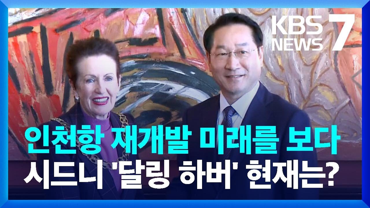 “시드니, 개발·보존 공존”…‘인천 내항 재개발’ 표본 / KBS  2022.09.26.