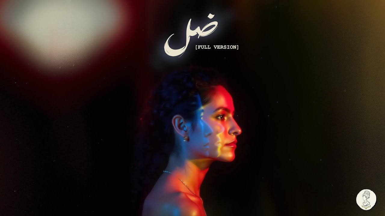 Samar Tarik - DL [FULL VERSION] | سمر طارق - ضل