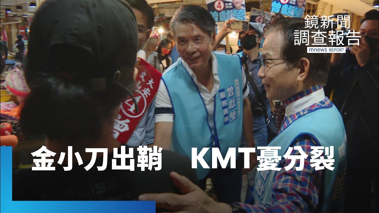 小刀出鞘輔選曾獻瑩　國民黨憂內部分裂｜鏡新聞調查報告 #鏡新聞