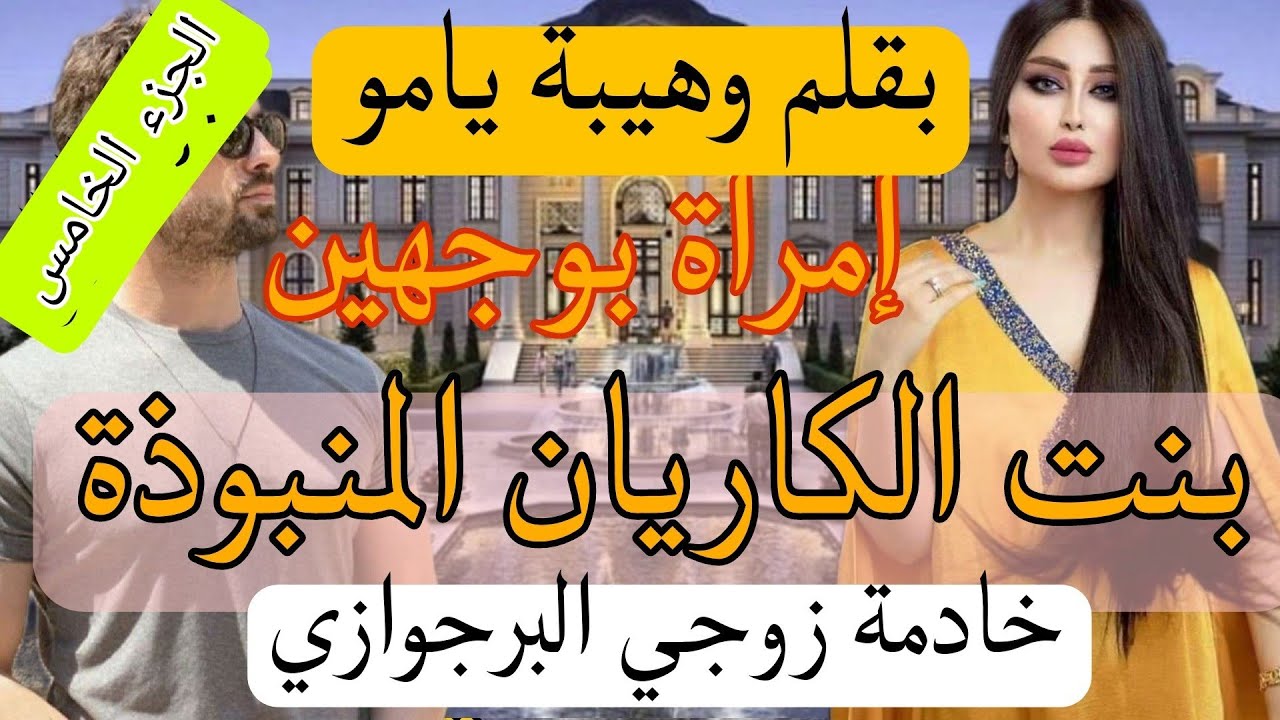 5️⃣زواج إجباري :بنت الكاريان المنبوذة 😰 تزوج بها وجابها 🤰 ضرةباش تولد ليه الوريث لكن للقدر رأي آخر.