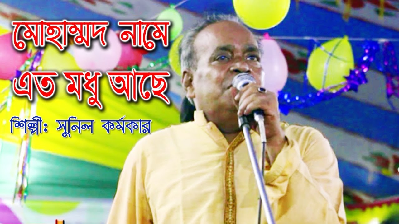 মোহাম্মদ নাম যতই জপি//সুনীল কর্মকার//Sunil kormokar