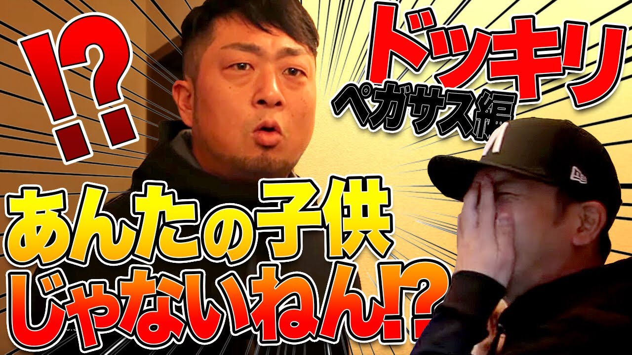 ドッキリしたらキレられた！ペガサス編
