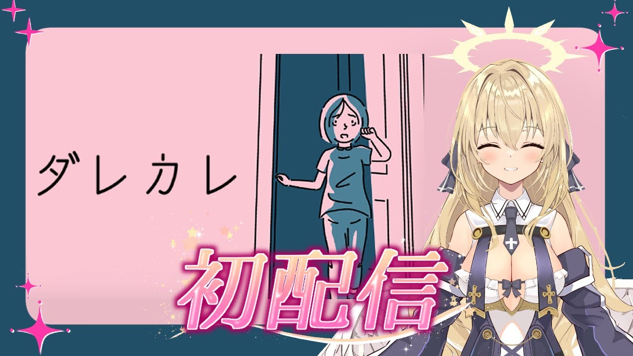 2【初配信！】ごごちゃんの雑談と「ダレカレ」ゲーム配信
