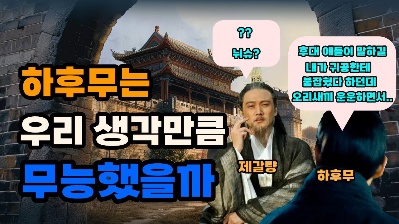 삼국지 하후무는 과연 위연을 보고 도망갔을까 feat. 자오곡계책