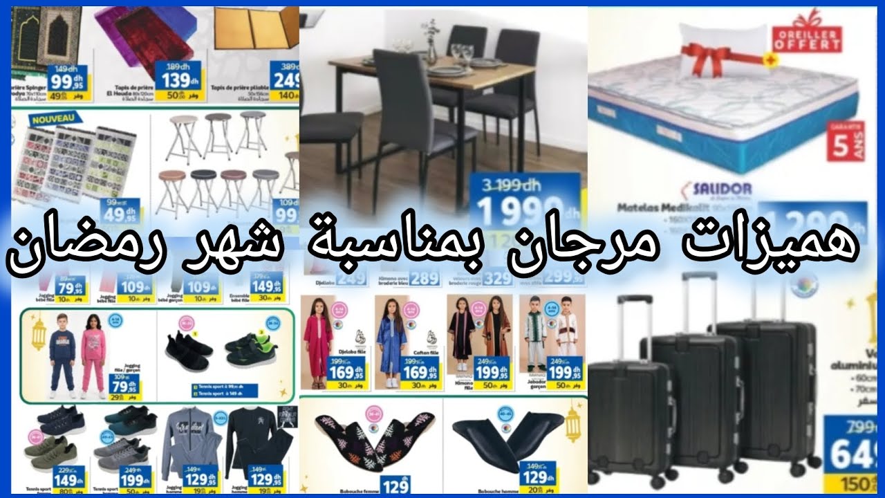 📢عاجل تخفيضات كبيرة🛍️وعروض قوية🔥عند مرجان بمناسبة شهر رمضان🌛Promo Marjane 