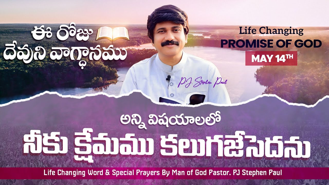 May 14th, 2025 ఈ రోజు దేవుని వాగ్ధానం Today's Promise of God - PJSPM Life Changing Videos.