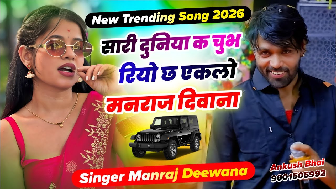 #trendingsong सारी दुनिया क चुभ रियो छ एकलो मनराज दिवाना || Singer Manraj Deewana Song 2026