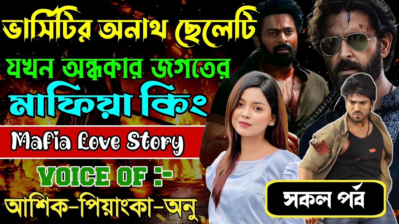 ভার্সিটির অনাথ ছেলেটি যখন অন্ধকার জগতের মাফিয়া কিং // সকল পর্ব // Mafia Love Story || Ashik+Priyanka
