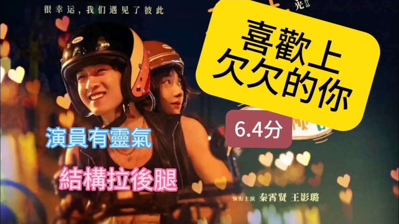 《喜歡上欠欠的你》影評：情人節檔期下的合格商業品，演員表現加分，卻難掩反轉堆砌與情感鋪墊不足的硬傷