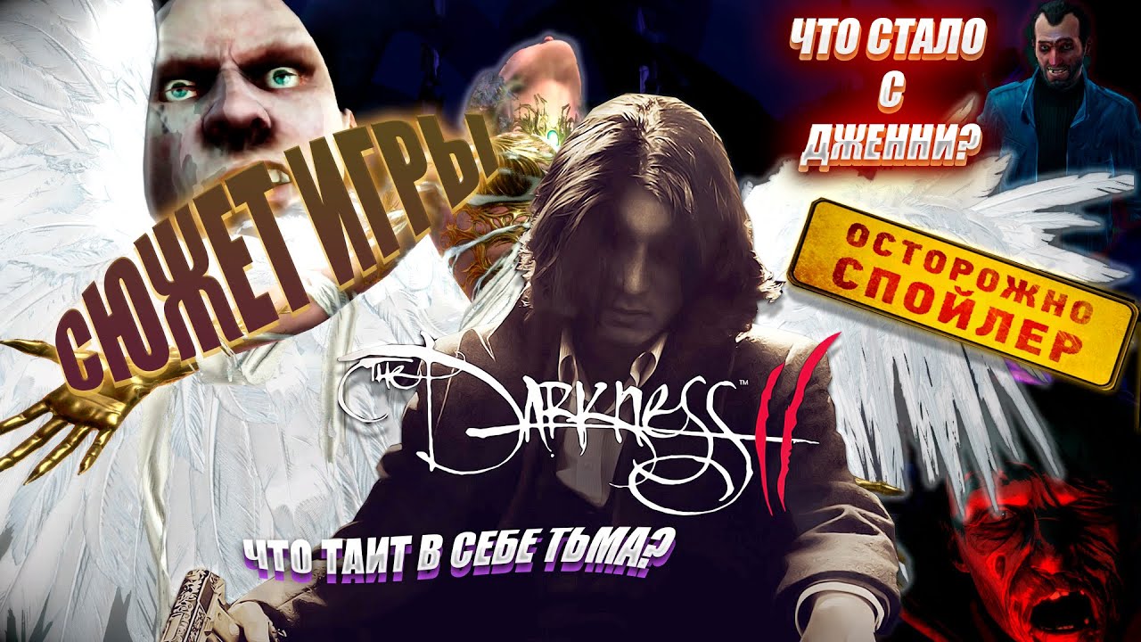 Что такое The Darkness 2? Сюжет игры за 10 минут.