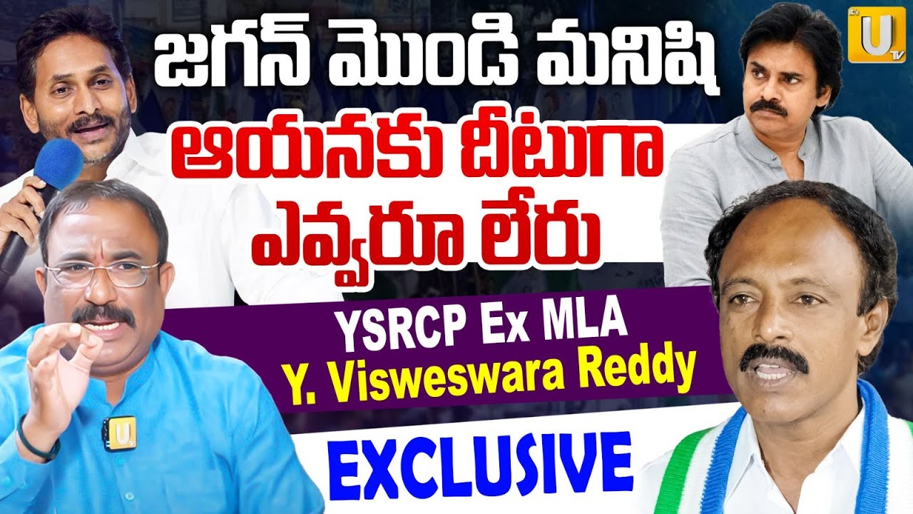 Y.Vishweshwar Reddy Comments On Pawan kalyan | జగన్ కి దీటుగా ఎవ్వరు లేరు | Nagaraju Bairisetty |UTV