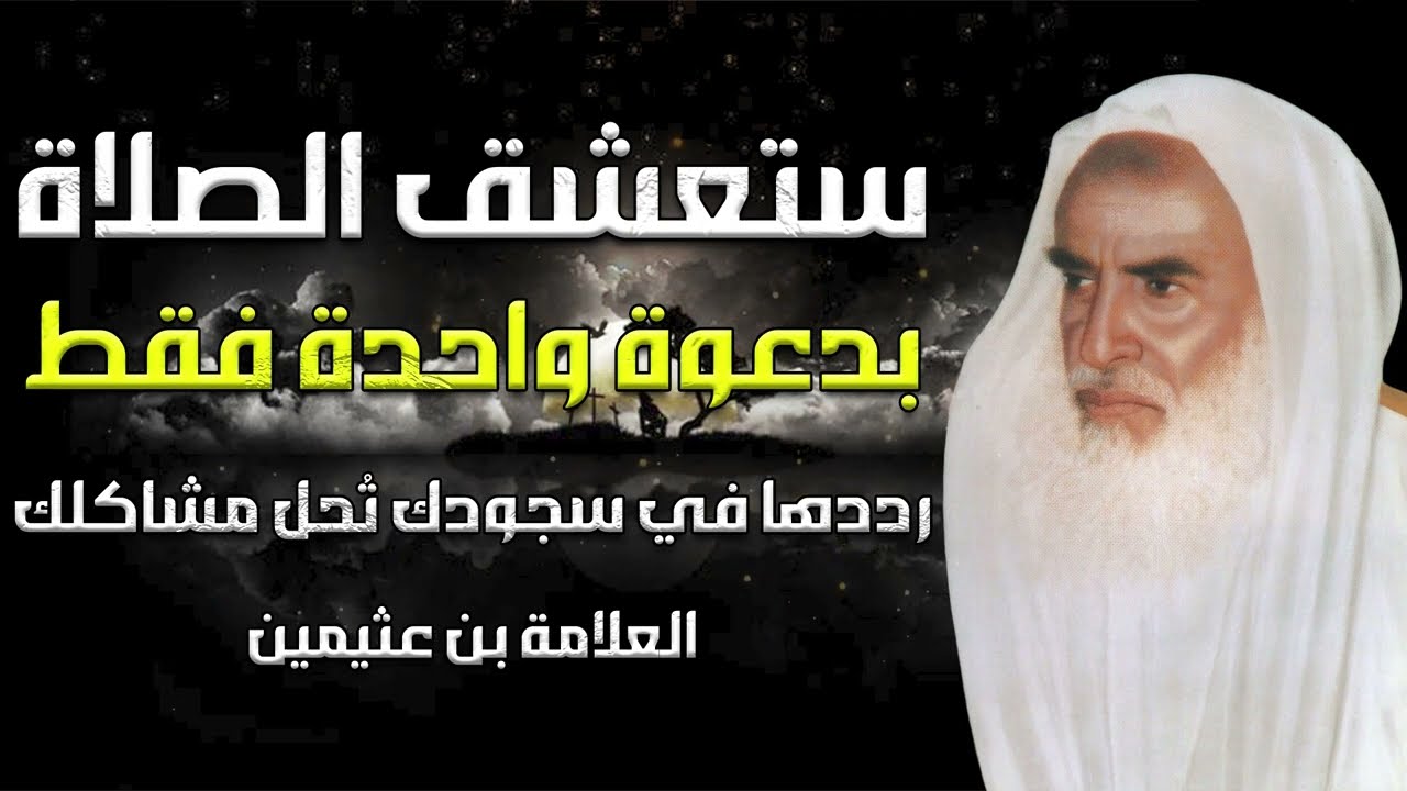 ستعشق الصلاة دعوة واحدة فقط رددها في سجودك تحل مشاكلك وتزيد الرزق   العلامة ابن عثيمين