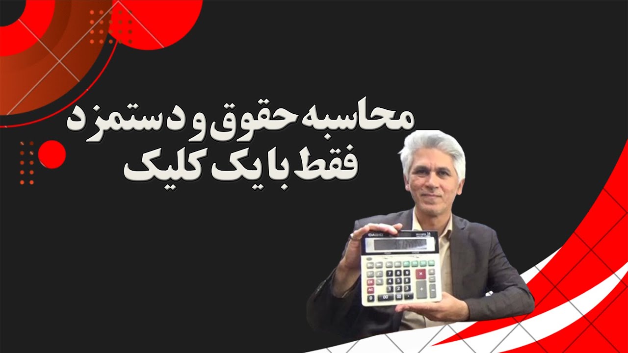 محاسبه آنلاین حقوق و دستمزد فقط با یک کلیک به صورت رایگان