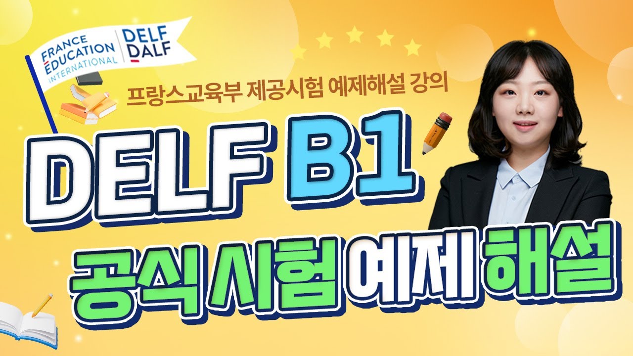 [프랑스어인강] 신유형 시험예제 해설 DELF B1 1강 청취문제1 (스크립트해석포함) | 프렌치마스터