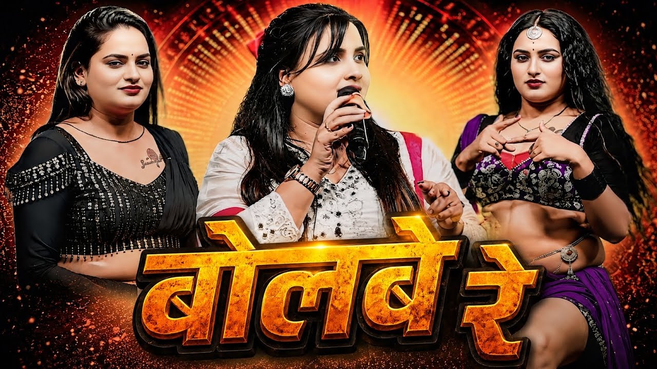 Anupama Yadav | बोलबे रे | Bolbe Re |  शिल्पी राज की बहन की शादी | New Stage Show Video 2026