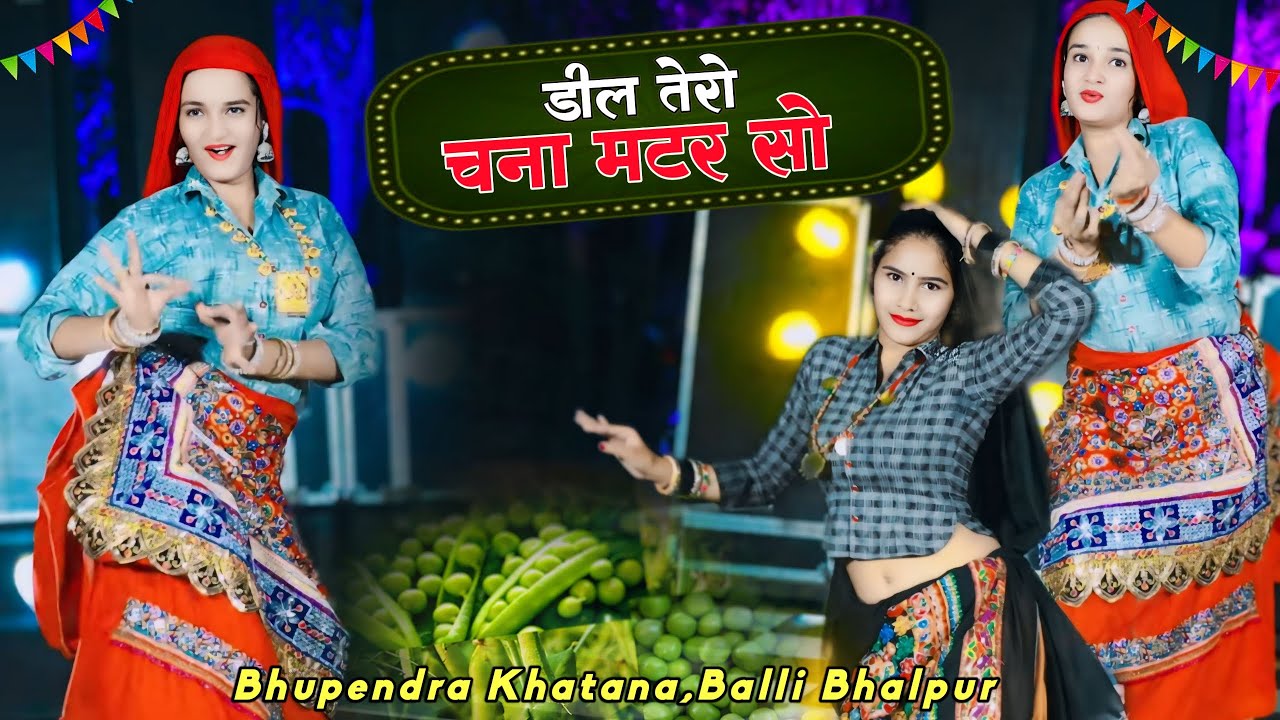 डील तेरो चना मटर सो | Deel Tero Chana Matar So | Bhupendra Khatana & Balli Bhalpur Dj Rasiya 2025