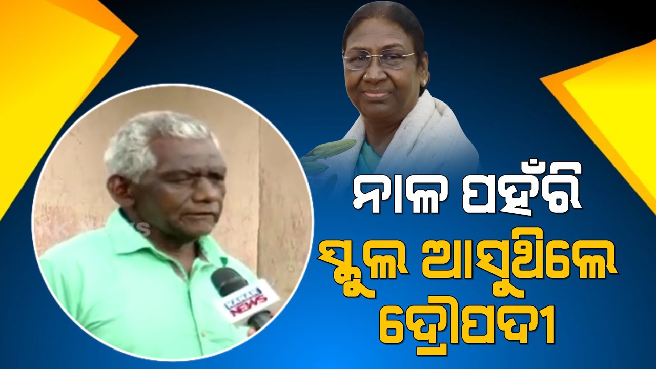 Decoding Droupadi Murmu Childhood With Her School Teacher | Presdiential Election