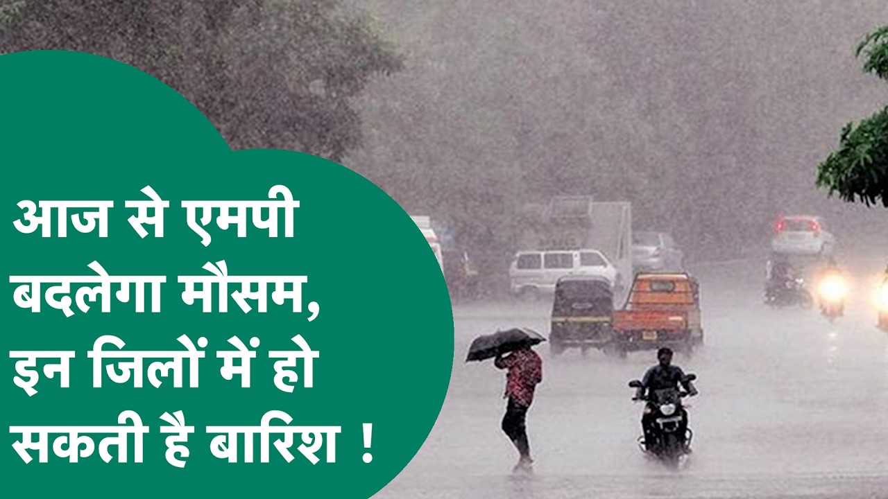 MP Weather News: Madhya Pradesh के इन जिलों में बारिश की चेतावनी जारी ! | MP Tak
