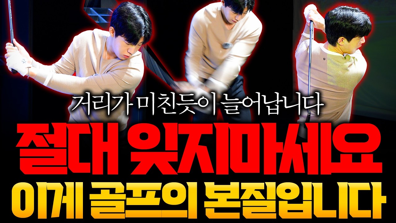 20년 방황 끝에 찾아낸 '가장 쉽고 편한' 골프의 본질 입니다.