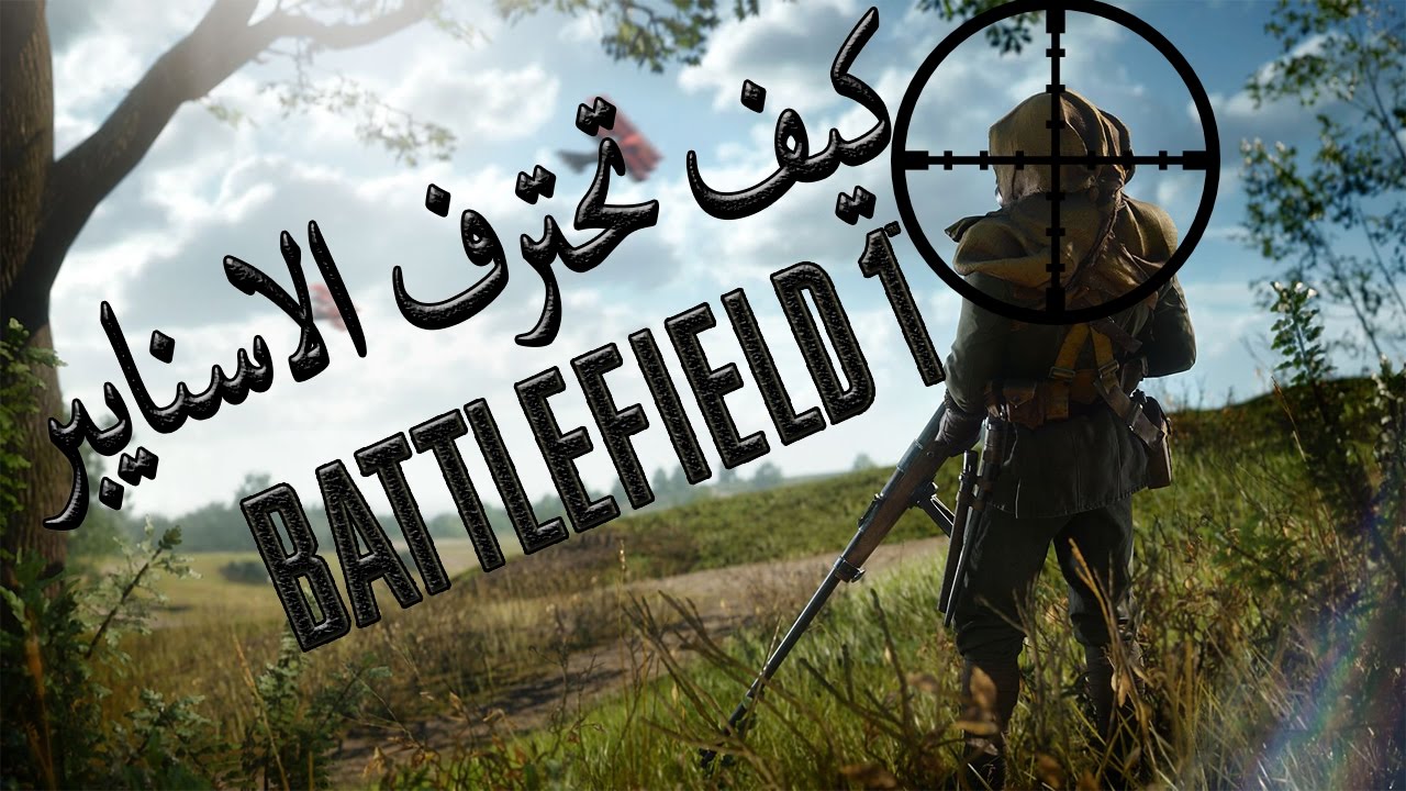 أفضل سلاح سنايبر|وأفضل قيم سنايبر باتلفيلد|1 battlefield 1 sniper Gameplay