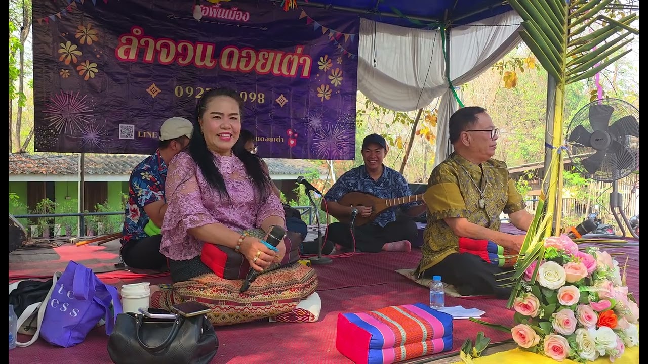 เรวติ วันเพ็ญ ซองาน6เป็ง  วัดสบแปะ 0804980345