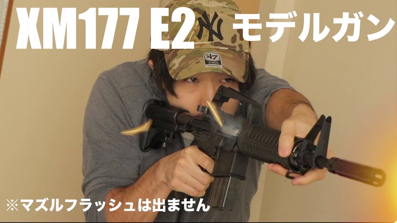開始１秒で発砲するモデルガン動画　アサルトライフル XM177 E2